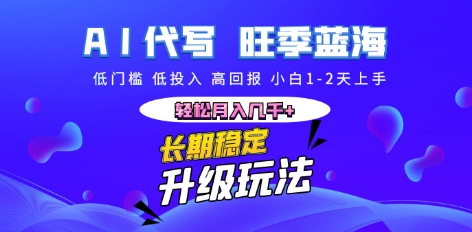 AI代写长期稳定副业，小白1-2天上手，轻松月入几k+-星球源码网