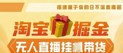 25年淘宝无人直播带货，全新升级玩法，无需值守，单场轻松收入5k-星球源码网