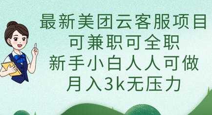 最新美团云客服项目，可兼职可全职，新手小白人人可做，月入3k无压力-星球源码网