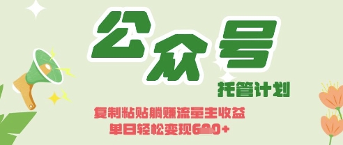 开启躺Z模式，Deepseek+公众号流量主，日入3张【揭秘】-星球源码网