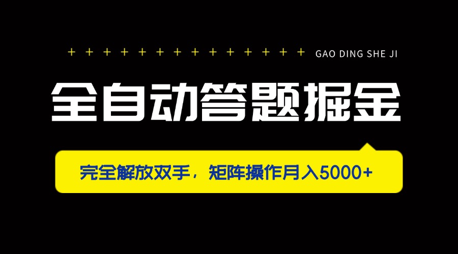 （14337期）全自动答题掘金，完全解放双手，矩阵操作月入5000+-星球源码网