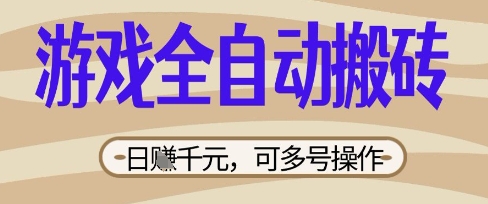 游戏全自动搬砖项目，日入数张，简单无脑有手就行，可矩阵多号操作【揭秘】-星球源码网