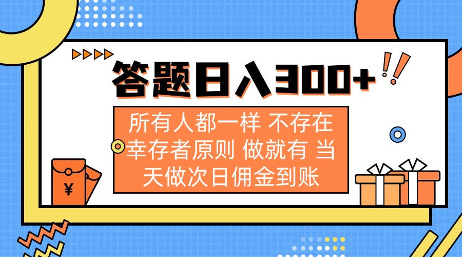 （14140期）答题日入300+ 所有人都一样 不存在幸存者原则 做就有 当天做次日佣金到账-星球源码网