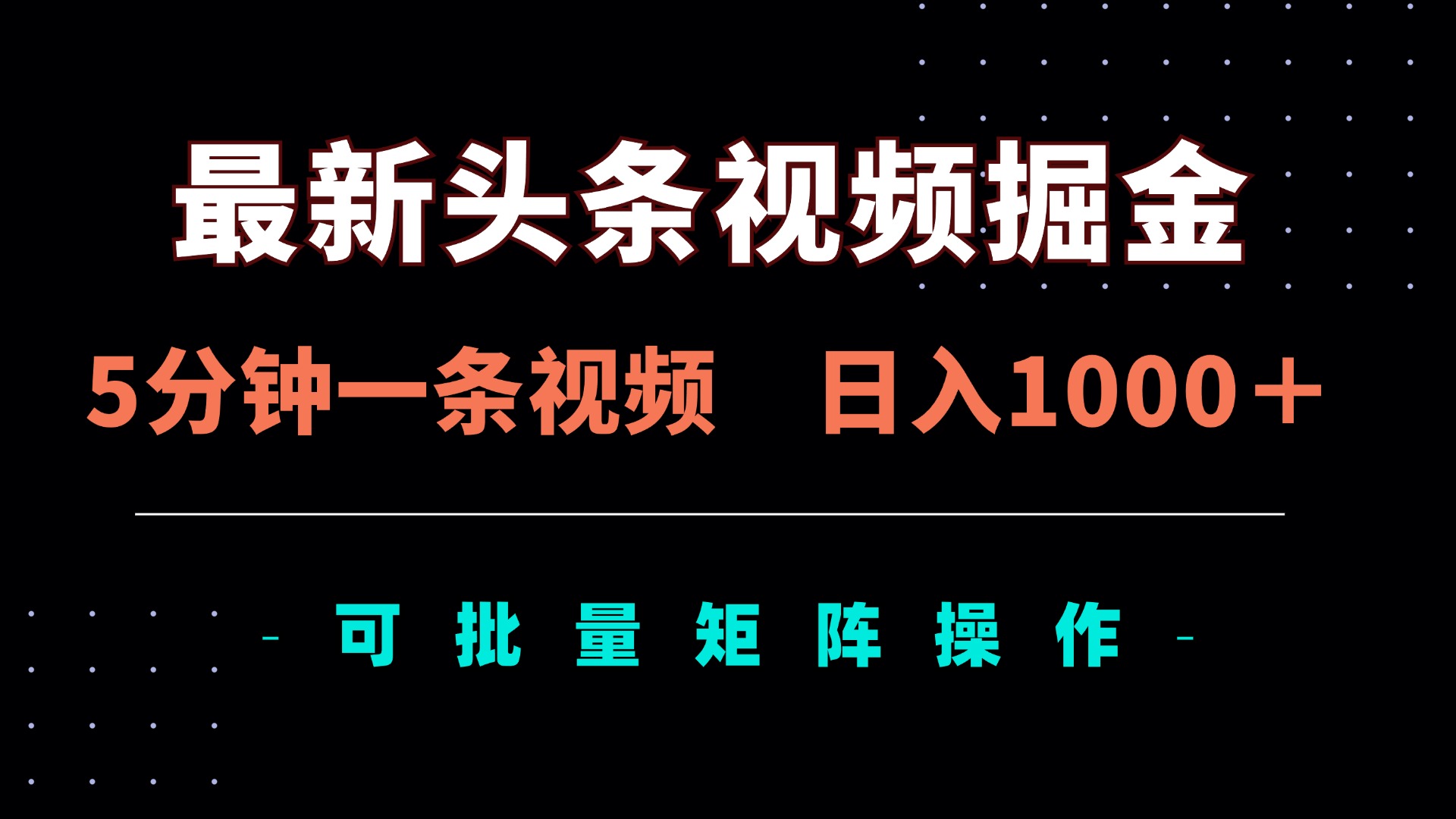 （14261期）最新头条视频掘金，5分钟一条视频，日入1000＋！可矩阵批量操作-星球源码网