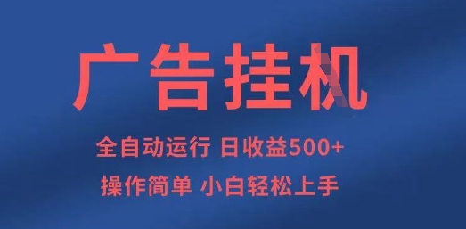 广告挂G全自动5张+项目，操作简单，小白轻松上手【揭秘】-星球源码网