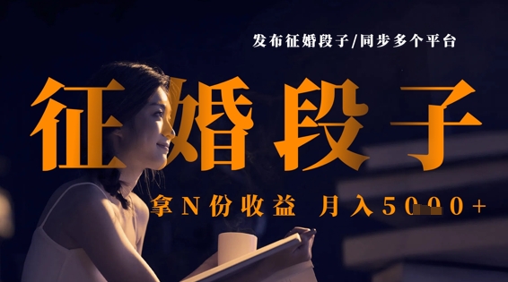 发布征婚段子，同步多个平台，拿N份收益，月入5k-星球源码网