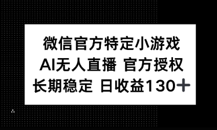 视频号特定小游戏任务，AI无人直播官方授权不封号，长期稳定 日收益100+-星球源码网