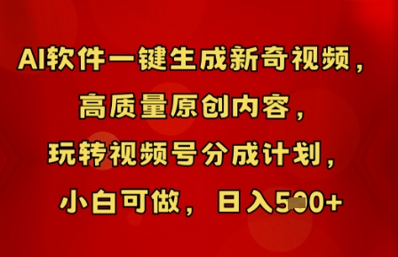 AI软件一键生成新奇视频，高质量原创内容，玩转视频号分成计划，小白可做，日入5张-星球源码网