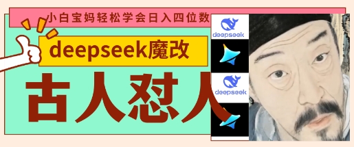 deepseek+古人怼人魔改爆款视频，起号快，爆款多，每天五分钟，变现路子非常广，日入数张-星球源码网