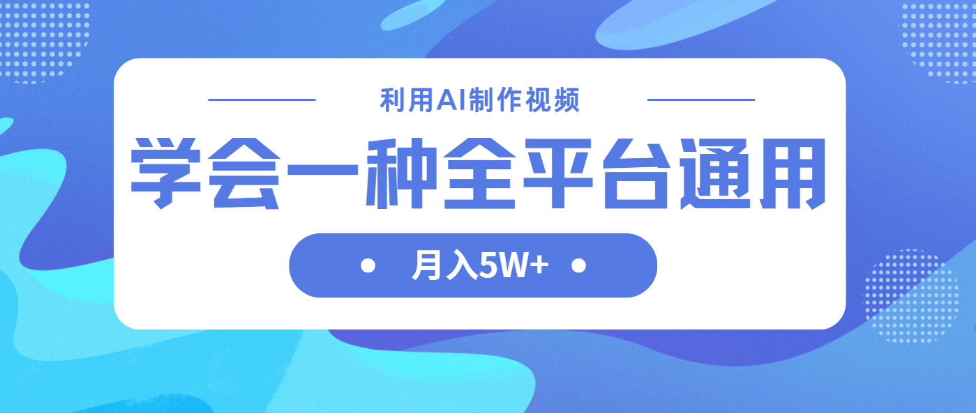 （14210期）利用AI制作中视频，学会一种方法全平台通用月入5W＋-星球源码网