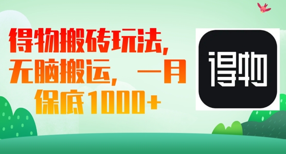 得物搬砖玩法，无脑搬运，一月上千收益-星球源码网