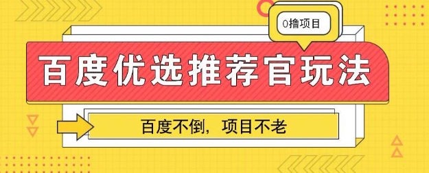 百度掘金项目：单机日入5+，可矩阵批量操作-星球源码网