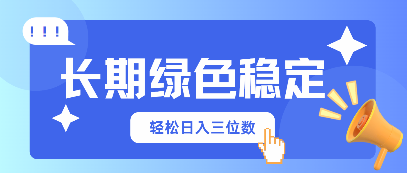 （14243期）长期绿色稳定，会网购就能赚钱，轻松日入三位数-星球源码网