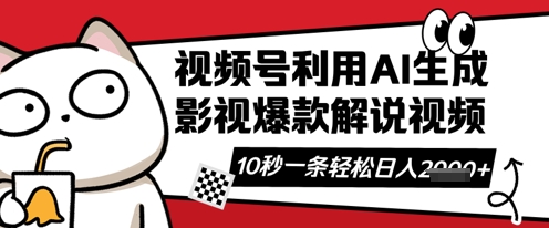 视频号AI解说视频，10秒钟一条，带字幕，带音频，轻轻松松利用创作者分成计划日入数张-星球源码网