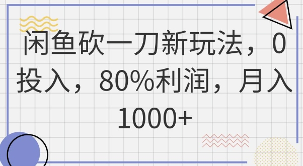 闲鱼砍一刀新玩法，0投入，80%利润，月入1k+-星球源码网