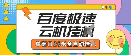 百度极速云机掘金项目玩法，单窗口25米全自动运行-星球源码网