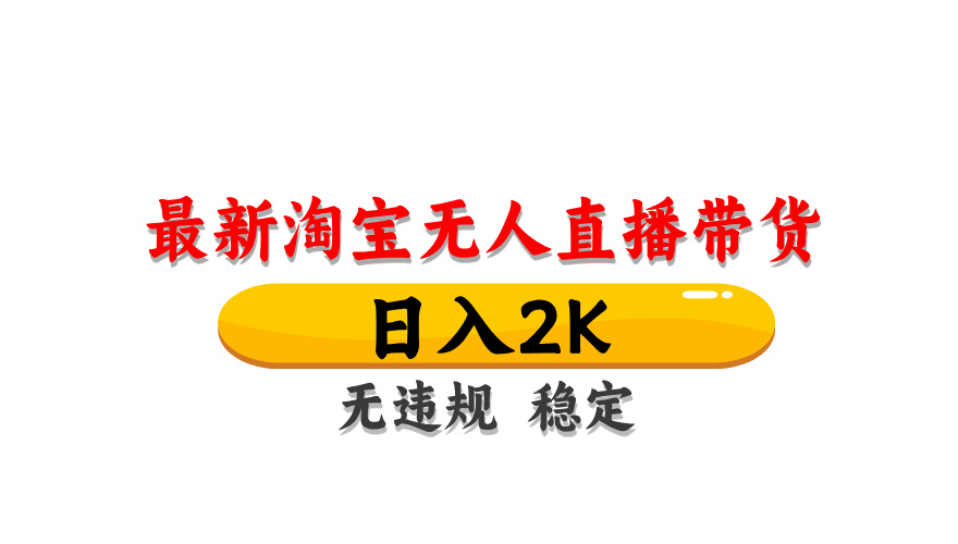 （14197期）最新 淘宝无人直播带货，日入1000+，不违规不封号，操作简单-星球源码网