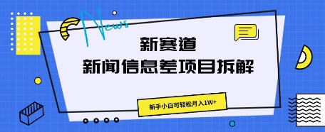 新赛道新闻信息差项目拆解，新手小白可轻松月入1W+-星球源码网