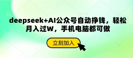 deepseek+AI公众号自动挣钱，轻松月入过W，手机电脑都可做-星球源码网