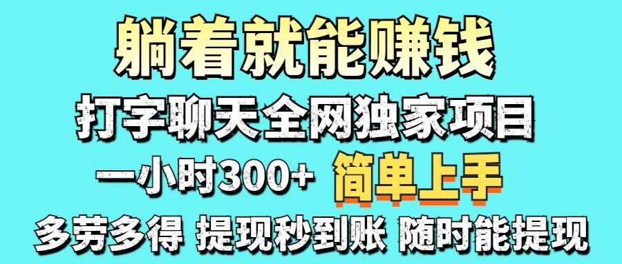 （14308期）打字聊天项目 打字聊天就有米  一天100-1000左右-星球源码网