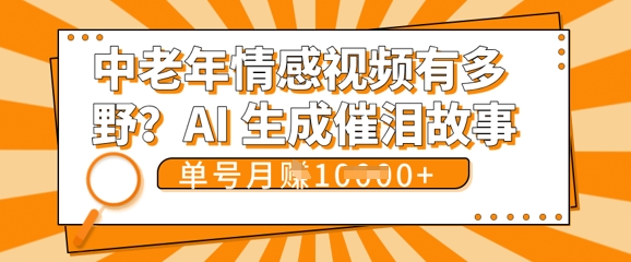 女儿远嫁黄昏恋戳中泪点!AI生成，0成本日更，单月靠社群变现 1w+(变现攻略拿走)-星球源码网