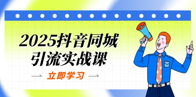 （14297期）2025抖音同城引流实战课：单店模型+团购爆款逻辑，快速提升POI热度分-星球源码网