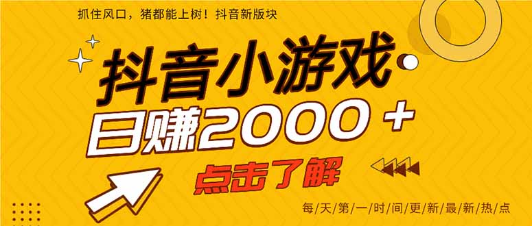 （14319期）抖音小游戏，最新风口项目，亲测单游戏2000+感兴趣点击了解。-星球源码网