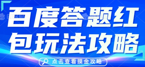 百度答题红包玩法攻略，人人有份，0撸88米-星球源码网