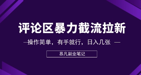 评论区暴力截流拉新：捡钱项目，操作简单，有手就行，日入几张-星球源码网