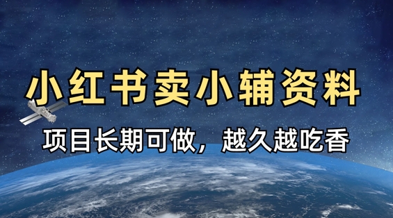 小学教辅资料在小红书这样卖，项目长期稳定收益，越久越吃香-星球源码网