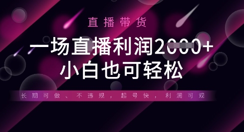 半无人直播带货，一场利润数张，适合所有平台玩法，小白也可轻松-星球源码网
