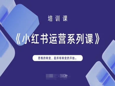 小红书运营系列课，思维的转变，是所有转变的开始-星球源码网
