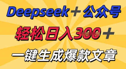 DeepSeek加公众号，轻松打造爆文，轻松日入3张-星球源码网