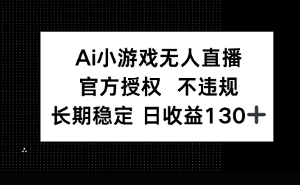 AI小游戏无人直播，官方授权 不违规，单日平均收益100+-星球源码网