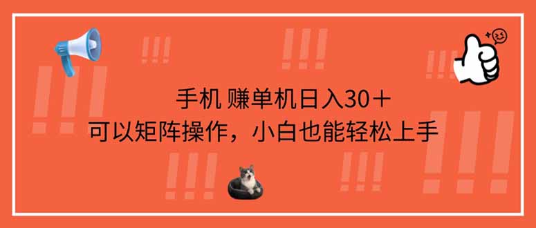 （14189期）手机赚单机日入30＋，可以矩阵操作，小白也能轻松上手-星球源码网