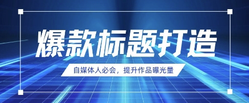 自媒体人必会，AI时代来临，用DeepSeek制作爆款标题-星球源码网