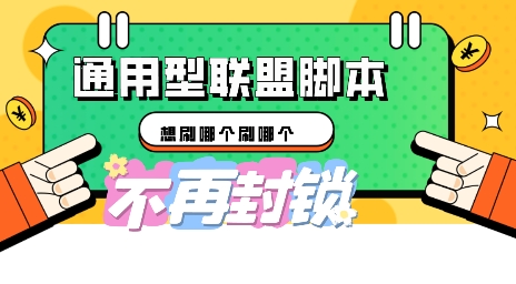 多适配型海外广告联盟自动脚本，想刷哪个刷哪个-星球源码网