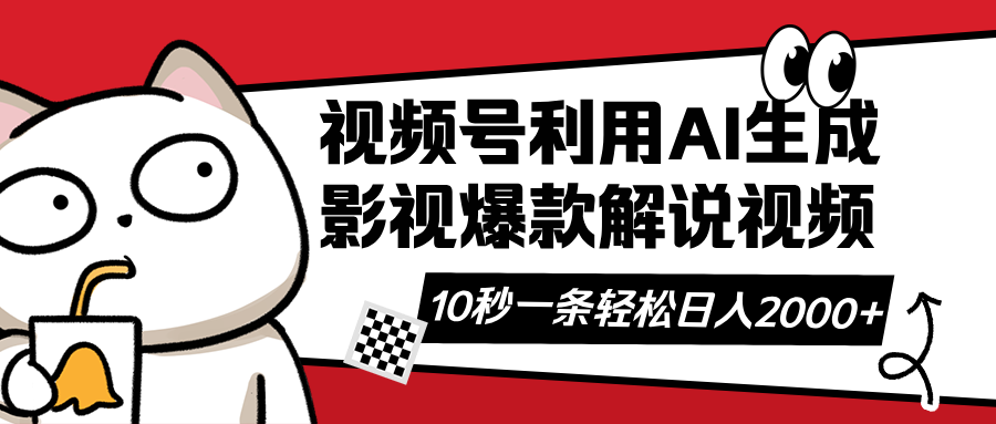 （14155期）视频号AI解说视频，利用AI软件生成原创爆款影视解说视频，10秒钟一条，…-星球源码网