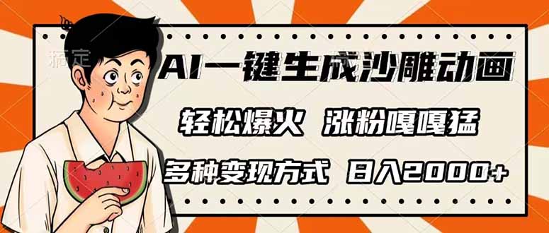 （14161期）AI一键生成沙雕动画，单视频破千万播放，多种变现方式，日入2000+-星球源码网