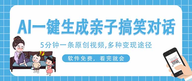 （14215期）AI一键生成搞笑亲子对话原创视频，有手机就可操作，看完就会，软件免费…-星球源码网