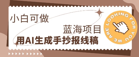 利用AI做手抄报线稿，需求大复购高，零成本新手也能轻松日入1张-星球源码网