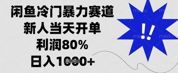 闲鱼冷门暴力赛道，新人当天开单，利润80%，日入数张【揭秘】-星球源码网