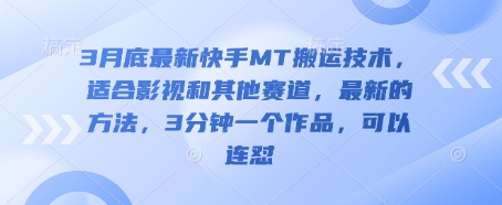 3月底最新快手MT搬运技术，适合影视和其他赛道，最新的方法，3分钟一个作品，可以连怼-星球源码网