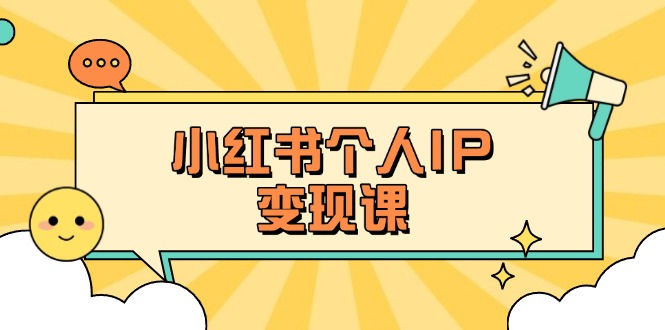 （14172期）小红书个人变现课：精准人设定位+爆款选题拆解，教你打造百万流量账号秘籍-星球源码网