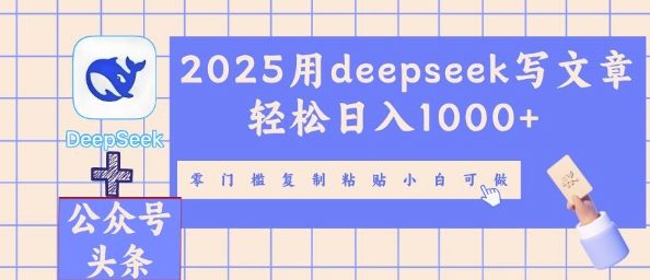 2025用deepseek写文章轻松日入多张，零门槛复制粘贴小白可做-星球源码网
