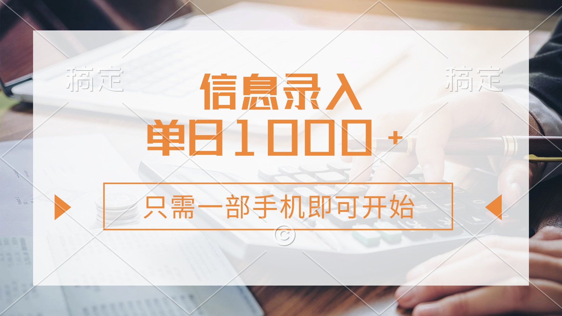 （14160期）信息录入，几秒钟一单，只需一部手机即可开始，0成本，每天1000+-星球源码网