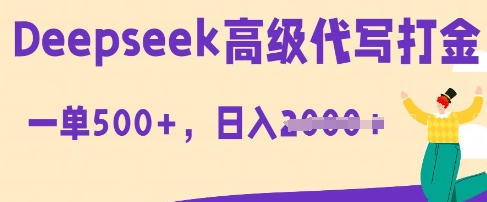 DeepSeek高级代写打金，一单收益3张，从获客到变现的全流程-星球源码网
